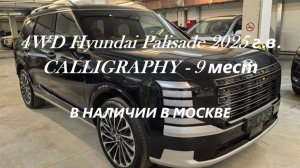 4WD Hyundai Palisade 2025 г.в. - CALLIGRAPHY 9 мест (3+3+3)., 2.5л., турбо бензин 281 л.с. в Москве!
