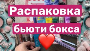 ❤️Распаковка бьюти бокса Royal samples 🫶еще продается на ВБ, ссылка в комментариях!