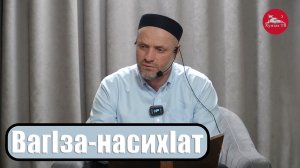 ВагIза-насиIат.