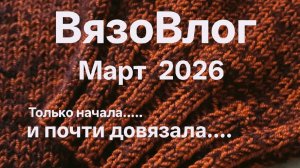 Март 2026г. Что на спицах. Пряжу заказала ещё. Зачем нужен подмот. Исправляем без роспуска.