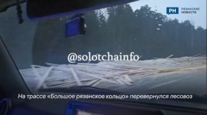 На трассе в Рязанской области перевернулся лесовоз