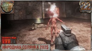 СТРАШНАЯ Х-16 (22) ► Народная солянка OGSR 2026