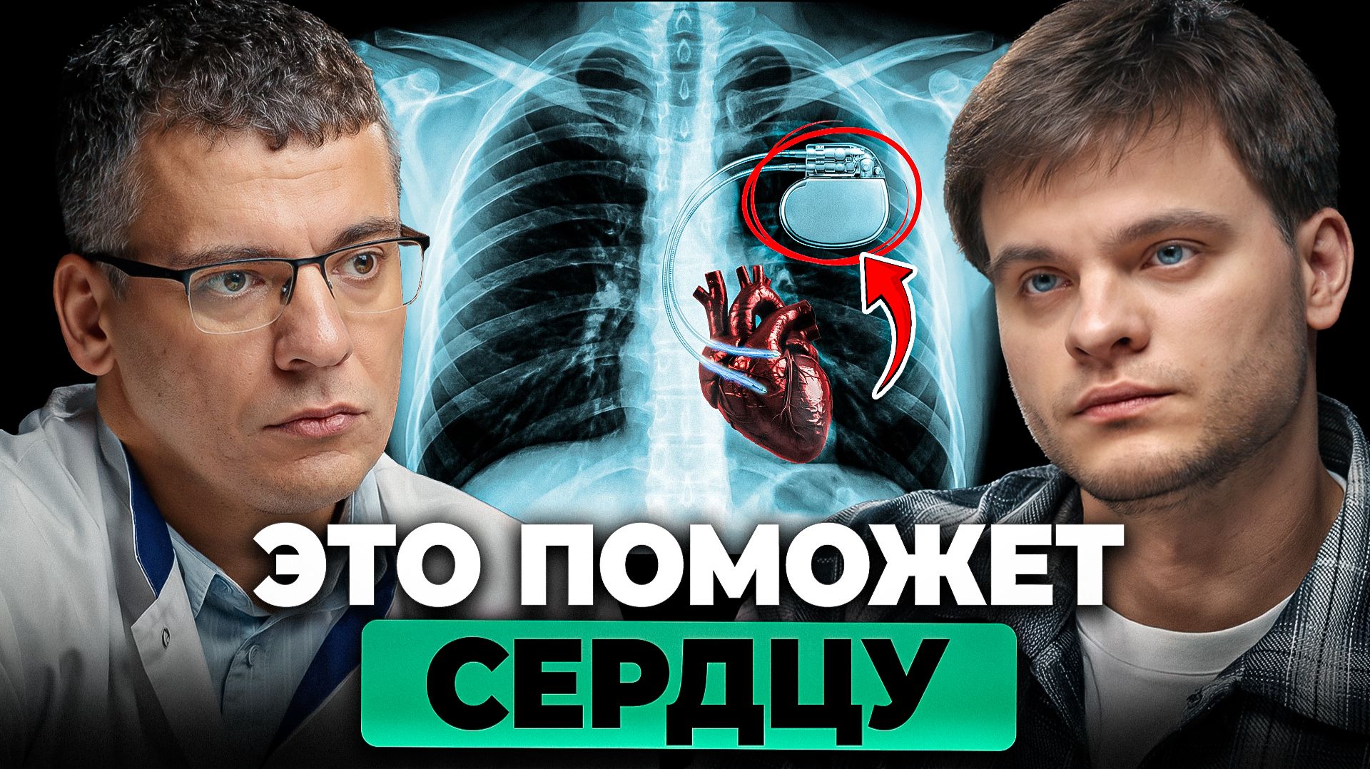 Ты должен знать ЭТО о кардиостимуляторе! Как он работает и кому нужен?Тамаз Гаглошвили, Глеб Соломин