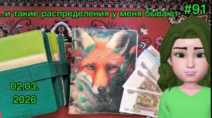 #91 распределение денег по системе конвертов + игра