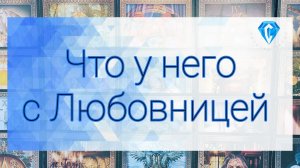 🔥Он и любовница | что между ними сейчас⁉️