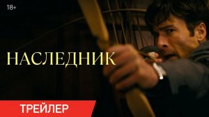 Наследник — Финальный русский трейлер (Дубляж, 2026)