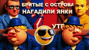 МОСИЙ / АРТЕМ : Ложь войны США и Ирана. Британия "втягивается"? Последний шанс Зе👺?