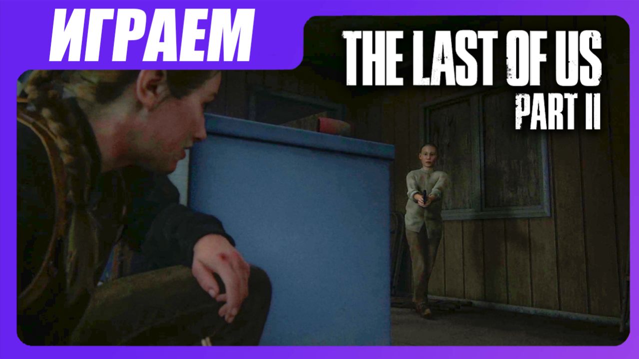 Играем в The Last of Us 2 [ЧАСТЬ 22] Пустошь и зараженные