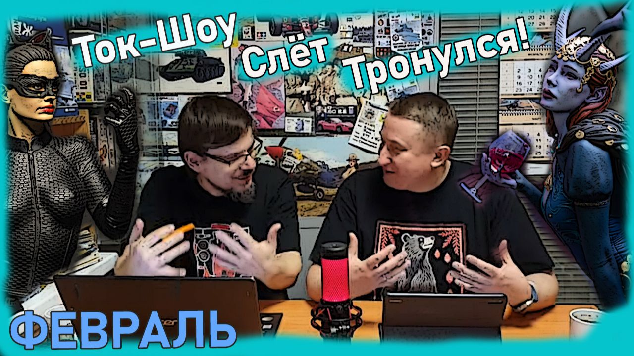 Бюсты, Глянец и Трамвай! Слет тронулся!