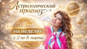 Астрологический прогноз Алёны Никольской на неделю с 2 по 8 марта!