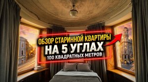 Обзор уникальной квартиры на 5 углах в центре Петербурга | 100 м2, тайник, 9 окон и лепнина