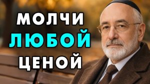 7 ситуаций, когда вам стоит промолчать. Иначе можешь сильно пожалеть. Еврейская мудрость
