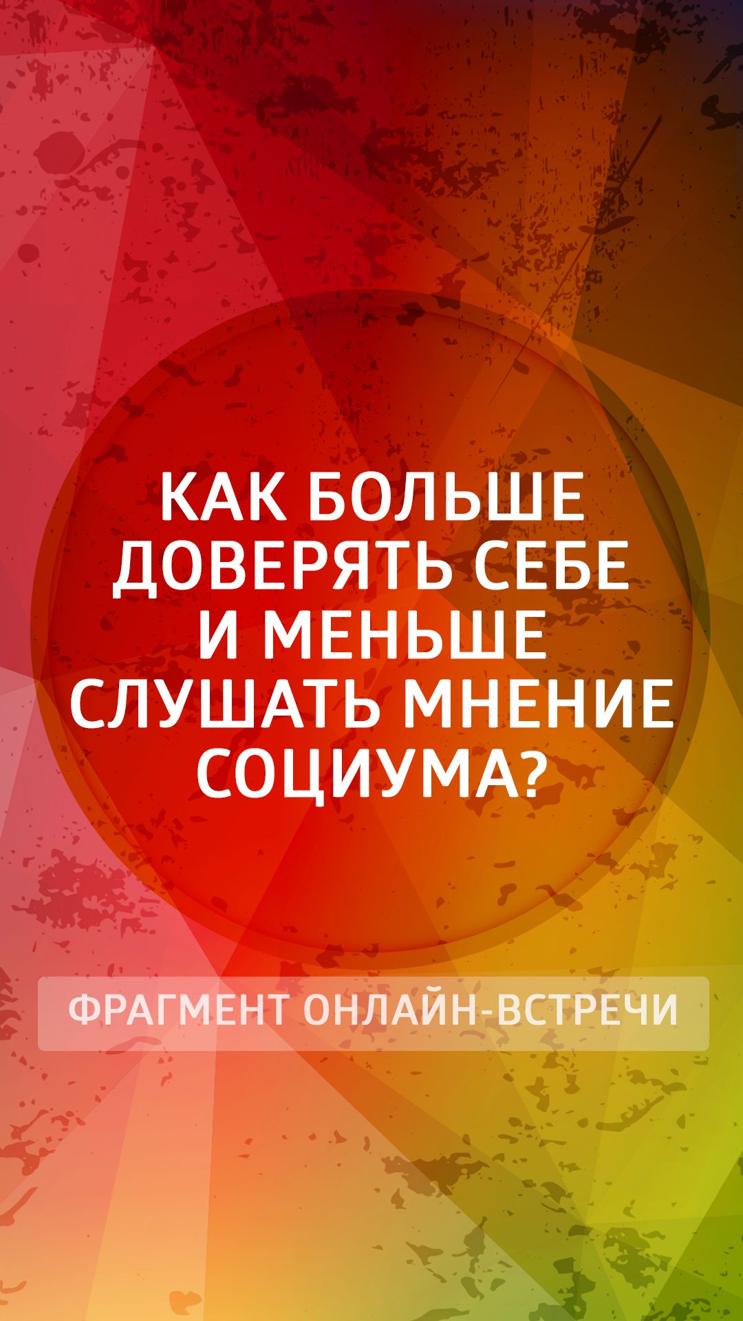 Как больше доверять себе и меньше слушать мнение социума?