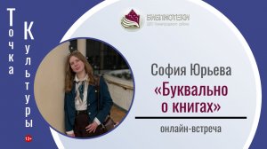 ТОЧКА КУЛЬТУРЫ с Софией Юрьевой