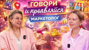 Подкаст "Говори и проявляйся!" - 3й выпуск с таргетологом