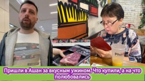 Пришли в Ашан за вкусным ужином. Что купили, а на что только полюбовались
