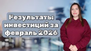 Результаты моих инвестиций за февраль 2026 года | Последние покупки февраля
