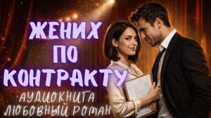 ЖЕНИХ ПО КОНТРАКТУ: СЛУШАТЬ АУДИОКНИГА ЛЮБОВНЫЙ РОМАН