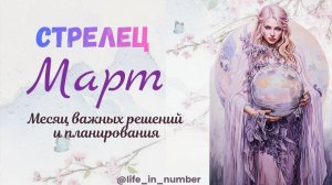 СТРЕЛЕЦ ♐ МАРТ 2026🌿НАЧАЛО ВЕСНЫ🌿
