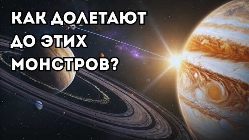 Путешествие к газовым гигантам: как мы добрались до Юпитера и Сатурна