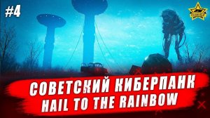 Советский киберпанк #4 Hail to the rainbow - Стрим на заказ
