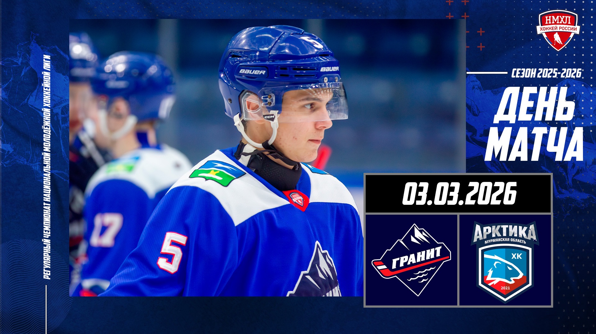 03.03.2026  МХК ГРАНИТ-ЧЕХОВ - ХК АРКТИКА  Регулярный чемпионат НМХЛ  19:00
