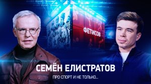 Интервью с Семеном Елистратовым