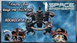 Space Engineers Такого вы еще не видели! 🚞КОСМОСИТИ 2.2🚂 МЕГАГОРОД!