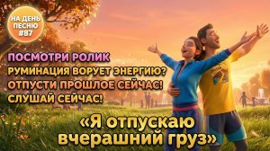 НА ДЕНЬ ПЕСНЮ #87 | Мощная ПЕСНЯ-АФФИРМАЦИЯ против накручивания | "Я отпускаю вчерашний груз"