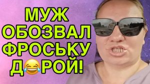 КАРАУЛ! МУЖ ОБОЗВАЛ Д🤪РОЙ! ОЛЬГА ИЗ ЗАУРАЛЬЯ. ОБЗОР.