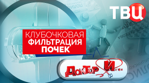 Клубочковая фильтрация почек. Доктор И...