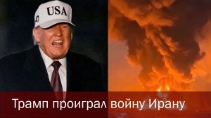 Трамп проиграл «войну выходного дня» с Ираном