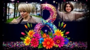 Песня 2026 Классное душевное поздравление с 8 марта.