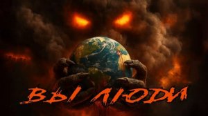 Вы люди.(Песни Suno Ai)