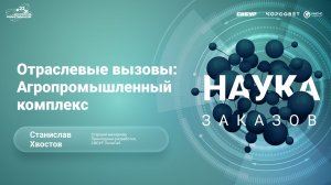 Отраслевые вызовы: Агропромышленный комплекс