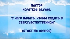 С чего начать, чтобы ходить в сверхъестественном