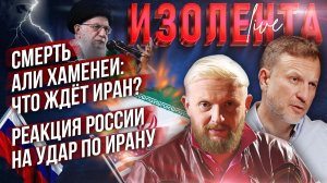 Смерть Али Хаменеи: что ждёт Иран?| Реакция России на удар по Ирану// Пётр Лидов и Трофим Татаренков