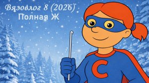 Полная Ж режим дня провален, нервы ни к черту, но финал вас удивит 🧶 50 минут вязального влога