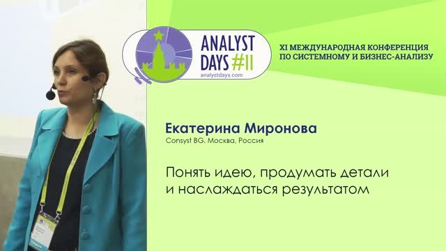Analyst Days 11 — Екатерина Миронова, Понять идею, продумать детали и наслаждаться результатом
