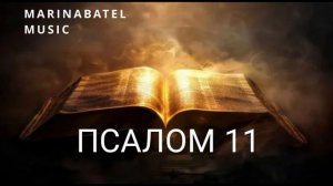 ПСАЛОМ 11