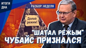 Чубайс в суде признал, что работал против России и выступал против СВО