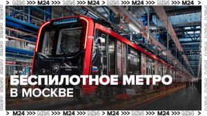 К 2030 году БКЛ станет первой беспилотной линией столичного метро