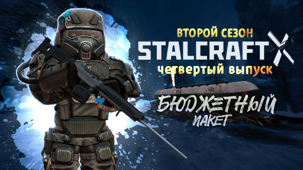 Stalcraft: X | Бюджетный пакет 2 | Выпуск №4 - Игры престолов