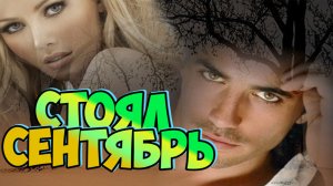 Музыка и Песни для души о любви. Стоял сентябрь.