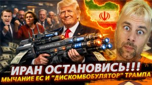 ИРАН ОСТАНОВИСЬ! | МЫЧАНИЕ ЕС И ДИСКОМБОБУЛЯТОР ТРАМПА