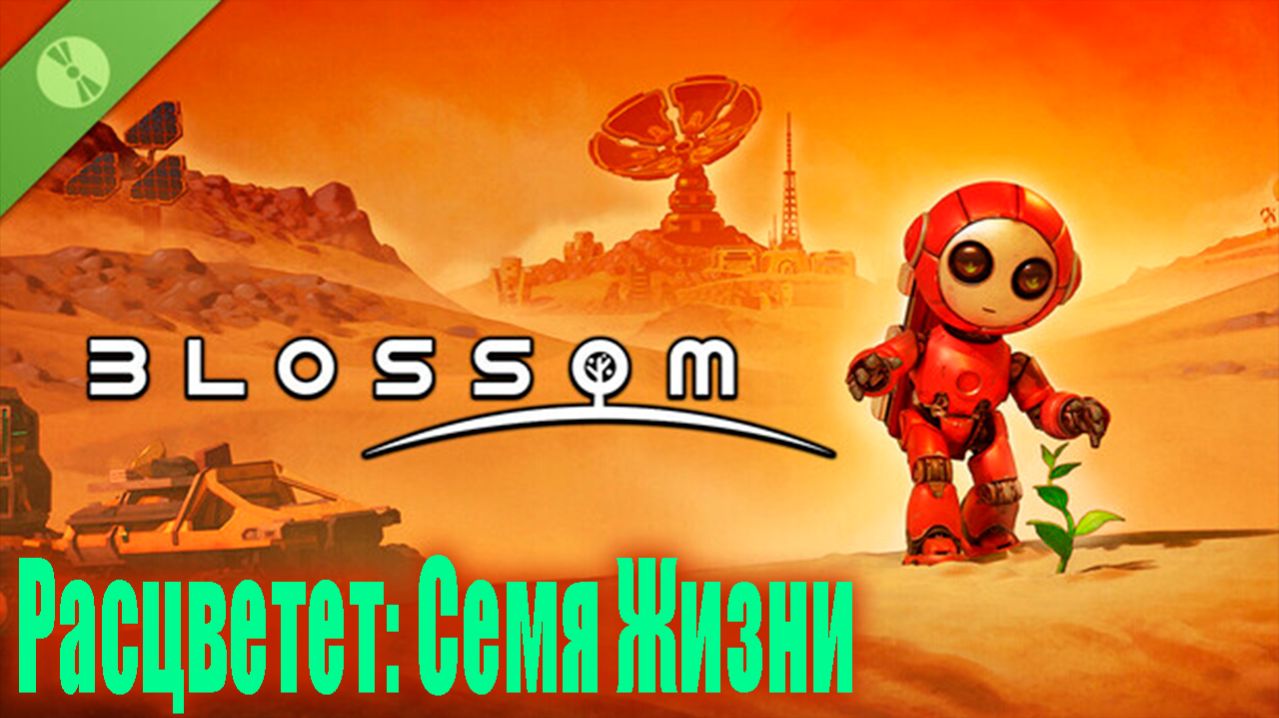 Blossom The Seed Of Life (Demo) ➤ Робот который смог