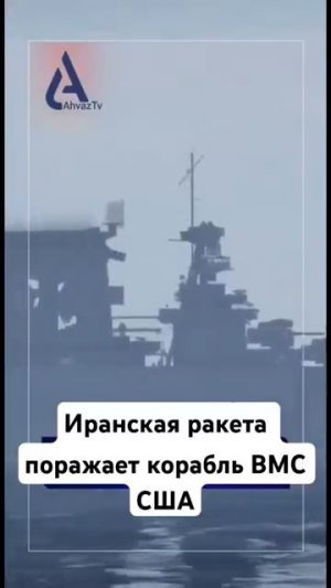 Иранская ракета поражает корабль ВМС США