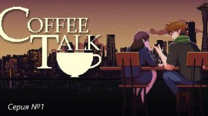 Coffe talk 1 серия