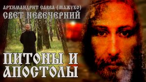 ПИТОНЫ и АПОСТОЛЫ