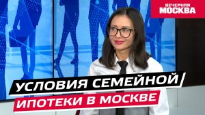 Условия семейной ипотеки в Москве // Надо обсудить